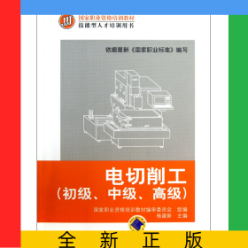 电切削工(初级中级高级技能型人才培训用书国家职业资格培训教材)