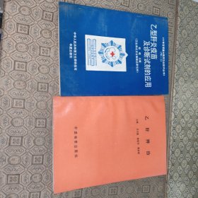 乙肝辨治+乙型肝炎疫苗及诊断试剂的应用【两册合售一版一印】