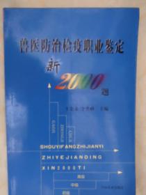 兽医防治检疫职业鉴定新2000题