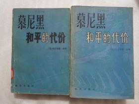 慕尼黑：和平的代价（上下）全二册