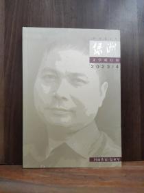 绿洲 2023年第4期