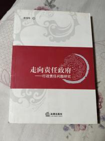 走向责任政府——行政责任问题研究（A区）