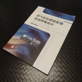 燃气轮机燃烧室及燃油喷嘴设计