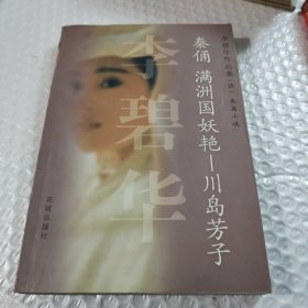 秦俑 满洲国妖艳——川岛芳子