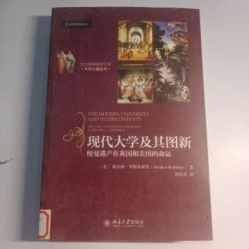 北大高等教育文库·大学之道丛书·现代大学及其图新：纽曼遗产在英国和美国的命运