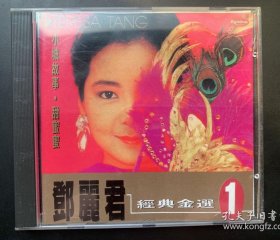 光盘唱片(CD)《邓丽君 巨星经典金选 1》 原版港版专辑 RAINBOW RECORDS CO.,LTD.出品 有歌词 发行编号：RB-008 发行时间：不详
