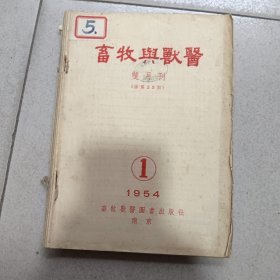 《畜牧与兽医》1954（1-6）