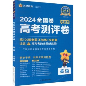 高考测评卷 英语 全国卷 2024 9787572428500 杜志建