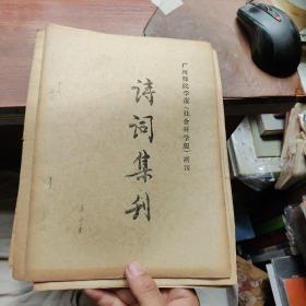 1981年广州师院学报副刊《诗词集刊》1-3辑，《诗词集刊》征联1--4期