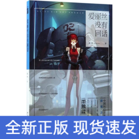 爱丽丝没有回话