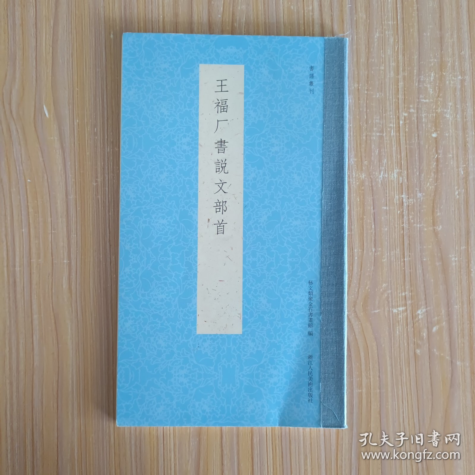 王福厂书说文部首/书谱丛刊