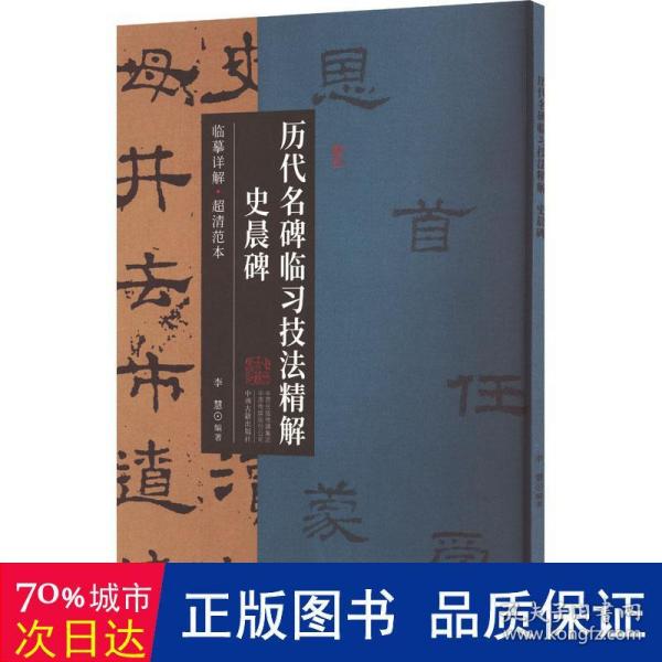 史晨碑·历代名碑临习技法精解 临摹详解 超清范本