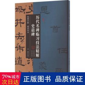 史晨碑·历代名碑临习技法精解 临摹详解 超清范本