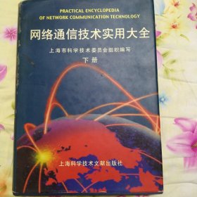 网络通信技术实用大全（精装下册）——上海市科学技术委员会组织编写