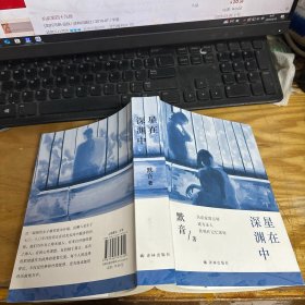 星在深渊中
