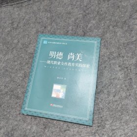 明德尚美：现代职业女性教育实践探索/江苏人民教育家培养工程丛书