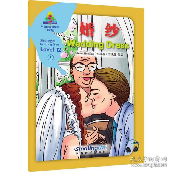 婚纱/华语阅读金字塔·12级·1