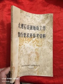 大理石资源地质工作暂行要求及参考资料 【16开】