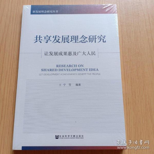 共享发展理念研究：让发展成果惠及广大人民