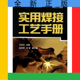 實用焊接工藝手冊(第2版)