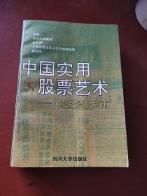 中国实用股票艺术:风险投资的指南