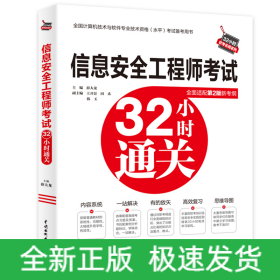 信息安全工程师考试32小时通关