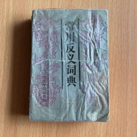 常用反义词典