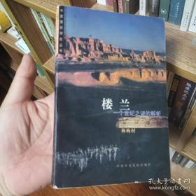 樓蘭：一個(gè)世紀(jì)之謎的解析