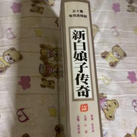 50（五十集）集经典电视连续剧《新白娘子传奇》——40碟装VCD