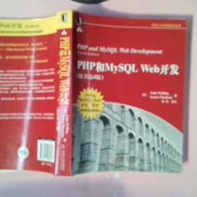 PHP和MySQL Web开发(原书第4版)：PHP and MySQL Web Development, Fourth Edition