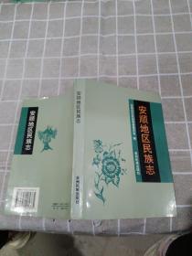 安顺地区民族志