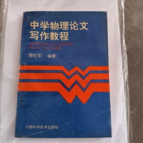中学物理论文写作教程