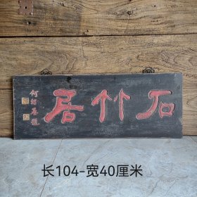 文房雅室老匾臻品！字体非常漂亮，浑厚有力，名家之作，韵味十足！茶室、会所摆放古韵古香！1680一个。