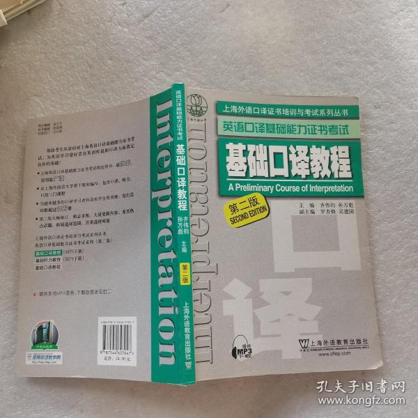 上海外语口译证书培训与考试系列丛书·英语口译基础能力证书考试：基础口译教程（第2版）