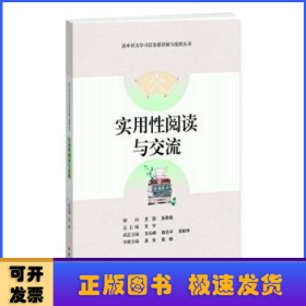 实用性阅读与交流-高中语文学习任务群详解与案例丛书