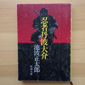 日文书 忍者丹波大介 （新潮文库）池波正太郎