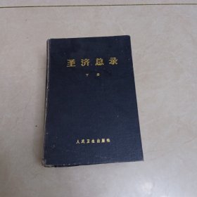 圣济总录下册