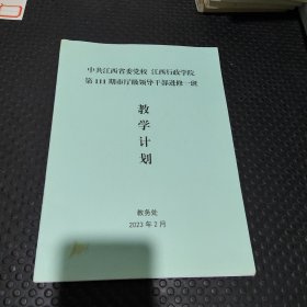 中共江西省委党校江西行政学院第111期市厅级领导干部进修一般教学计划