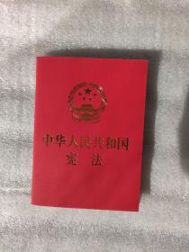 中华人民共和国宪法 （2018年3月修订版 宣誓本 64开红皮烫金 便携珍藏版）