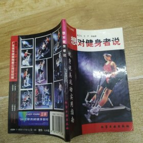 想对健身者说:家庭健身运动实用指南（7品小32开内页多圈点勾画笔迹字迹1997年1版2印42500册181页13万字）59295