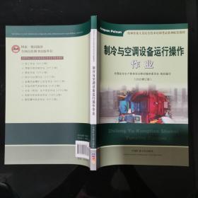 制冷与空调设备运行操作作业（2020修订版）/特种作业人员安全技术培训考试系列配套教材 库存新书