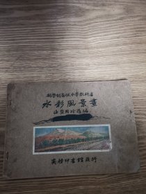 新学制高级中学教科书《水彩风景画》