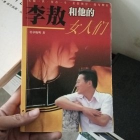 李敖和他的女人们：柔情侠骨