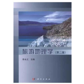 旅游地理学-(第二版)9787030361035科学出版社