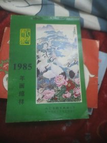 1985年画缩样