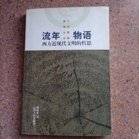 流年物语：西方近现代文明的哲思——大学博雅教育丛书