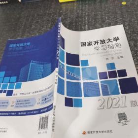 國(guó)家開(kāi)放大學(xué)學(xué)習(xí)指南（2021版）