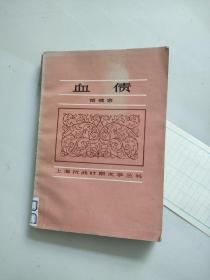 血债(上海抗战时期文学丛书)