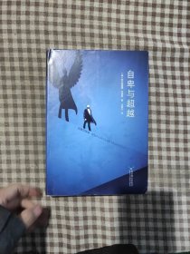 自卑与超越