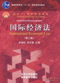 正版书国际经济法(第三版)